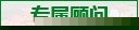 專(zhuān)屬顧問(wèn)