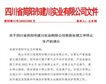關(guān)于四川省簡(jiǎn)陽市建川實(shí)業(yè)有限該公司表面處理工序停止生產(chǎn)的請(qǐng)示